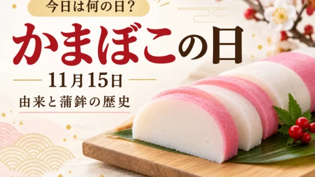 かまぼこの日(11月15日)の由来と蒲鉾の歴史をわかりやすく解説