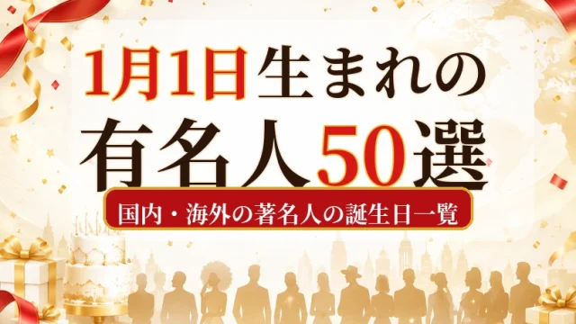 1月1日生まれの有名人50選｜国内・海外の著名人の誕生日一覧