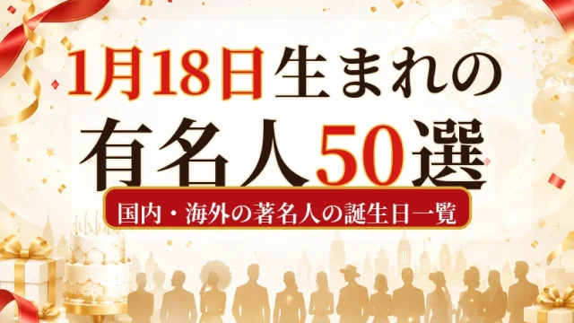 1月18日生まれの有名人50選｜国内・海外の著名人の誕生日一覧