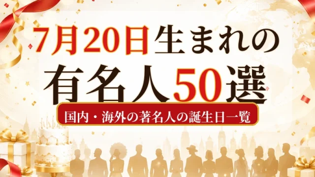 7月20日生まれの有名人50選｜国内・海外の著名人の誕生日一覧