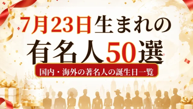 7月23日生まれの有名人50選｜国内・海外の著名人の誕生日一覧