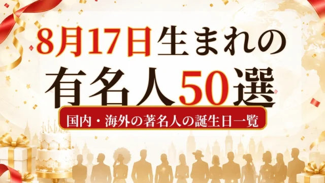 8月17日生まれの有名人50選|国内・海外の著名人の誕生日一覧