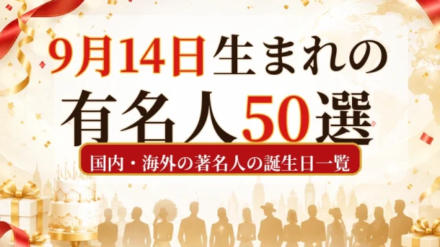 9月14日生まれの有名人50選|国内・海外の著名人の誕生日一覧