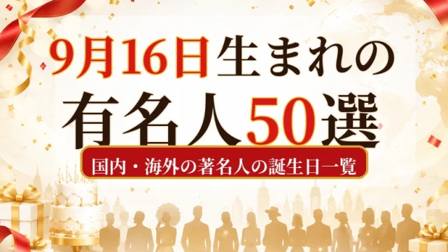 9月16日生まれの有名人50選|国内・海外の著名人の誕生日一覧