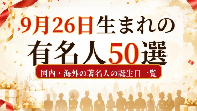9月26日生まれの有名人50選|国内・海外の著名人の誕生日一覧