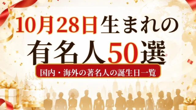 10月28日生まれの有名人50選｜国内・海外の著名人の誕生日一覧