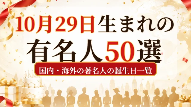 10月29日生まれの有名人50選｜国内・海外の著名人の誕生日一覧