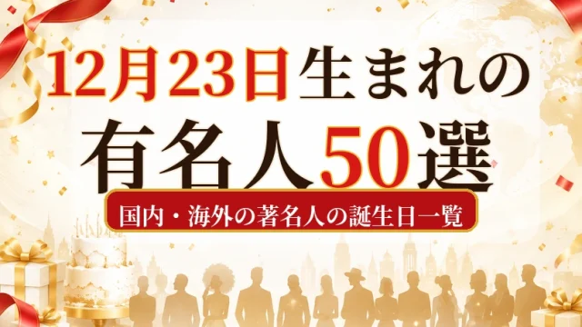 12月23日生まれの有名人50選｜国内・海外の著名人の誕生日一覧