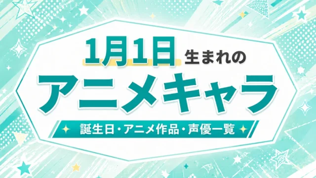1月1日生まれのアニメキャラは？誕生日・登場作品・担当声優一覧