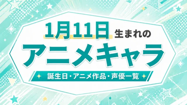 1月11日生まれのアニメキャラは？誕生日・登場作品・担当声優一覧