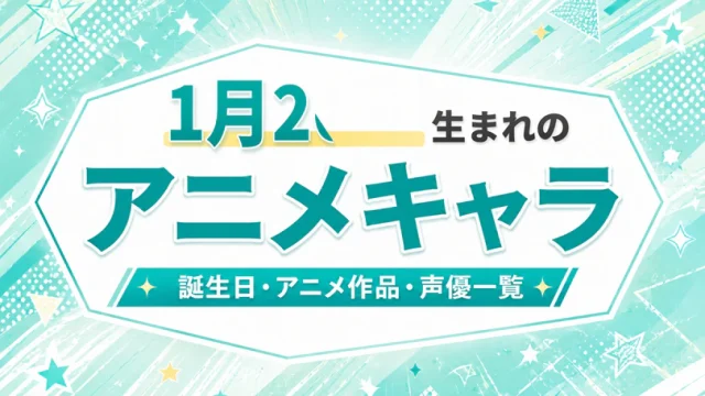 1月26日生まれのアニメキャラは？誕生日・登場作品・担当声優一覧