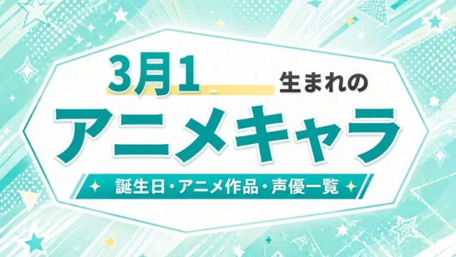 3月17日生まれのアニメキャラは？誕生日・登場作品・担当声優一覧