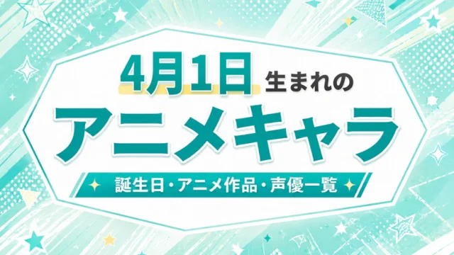 4月1日生まれのアニメキャラは？誕生日・登場作品・担当声優一覧