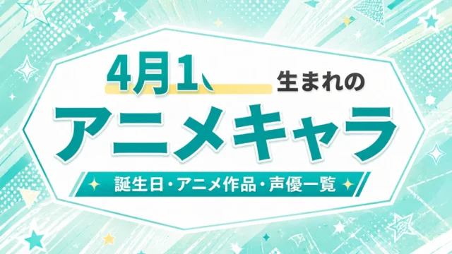 4月16日生まれのアニメキャラは？誕生日・登場作品・担当声優一覧
