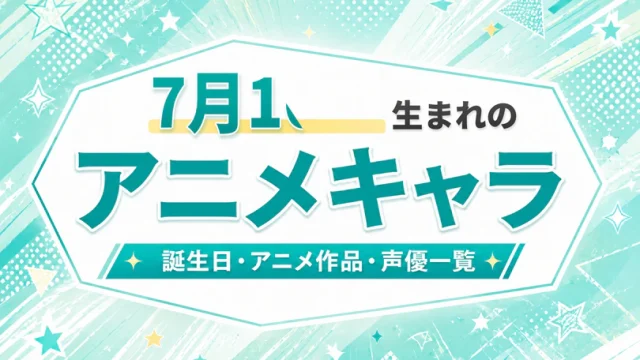 7月16日生まれのアニメキャラは？誕生日・登場作品・担当声優一覧