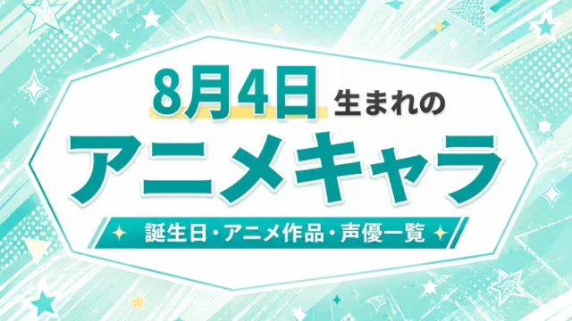 8月4日生まれのアニメキャラは？誕生日・登場作品・担当声優一覧