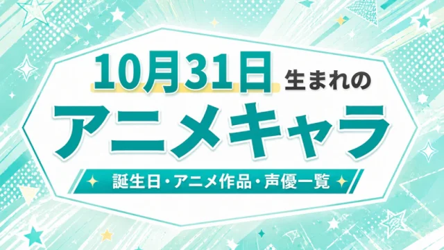 10月31日生まれのアニメキャラは？誕生日・登場作品・担当声優一覧