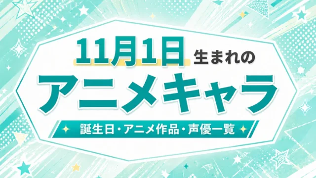 11月1日生まれのアニメキャラは？誕生日・登場作品・担当声優一覧
