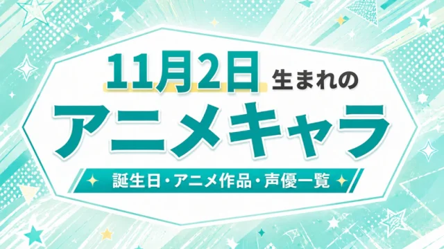 11月2日生まれのアニメキャラは？誕生日・登場作品・担当声優一覧