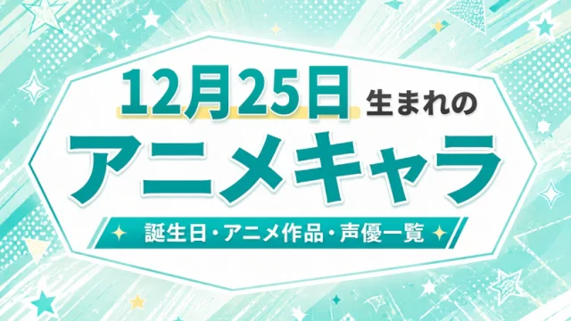 12月25日生まれのアニメキャラは？誕生日・登場作品・担当声優一覧