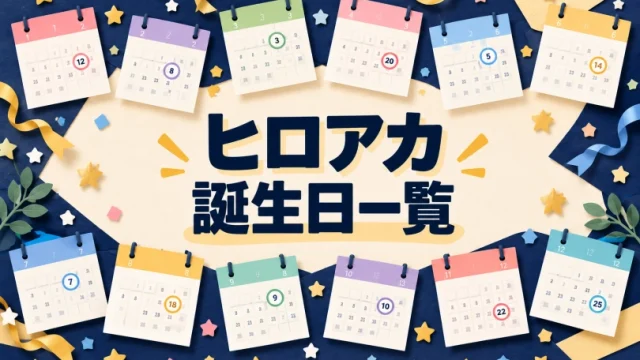 ヒロアカ誕生日一覧｜キャラクターのプロフ・声優まとめ