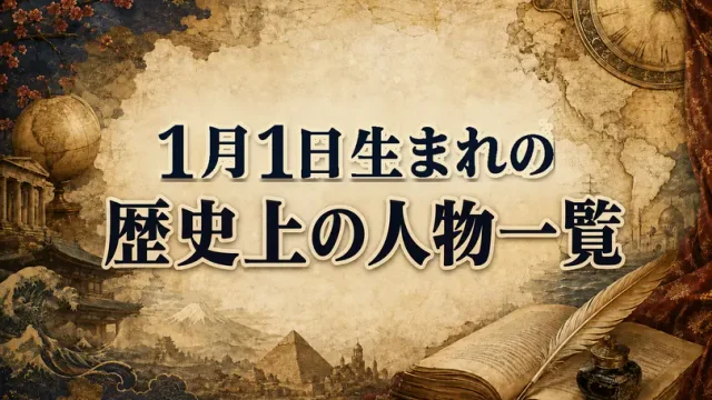 1月1日生まれの歴史上の人物・偉人一覧と歴史的な出来事