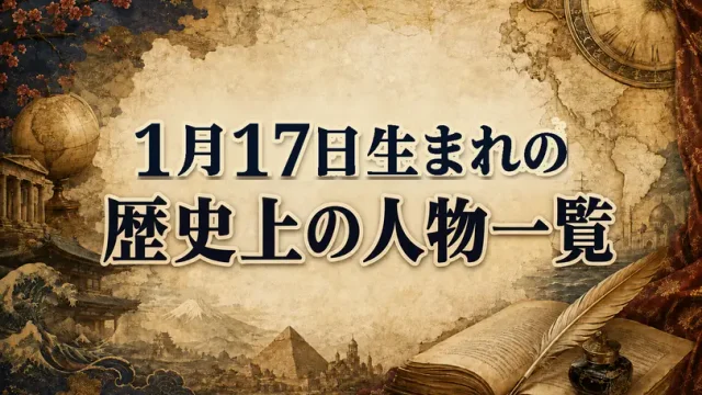 1月17日生まれの歴史上の人物・偉人一覧と歴史的な出来事
