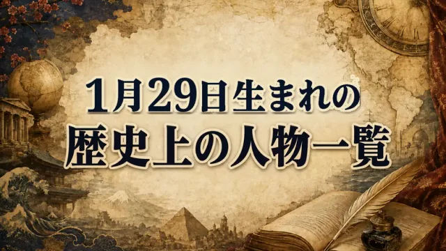 1月29日生まれの歴史上の人物・偉人一覧と歴史的な出来事