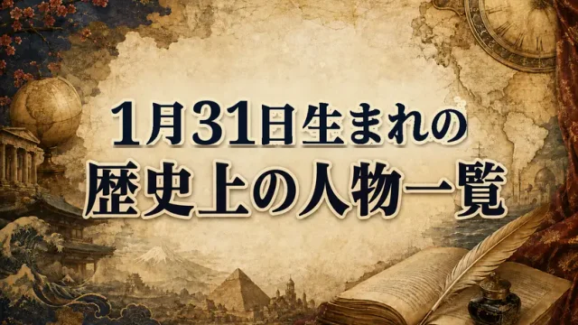 1月31日生まれの歴史上の人物・偉人一覧と歴史的な出来事