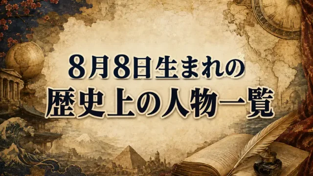 8月8日生まれの歴史上の人物・偉人一覧と歴史的な出来事