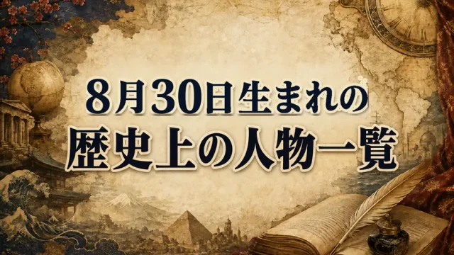 8月30日生まれの歴史上の人物・偉人一覧と歴史的な出来事
