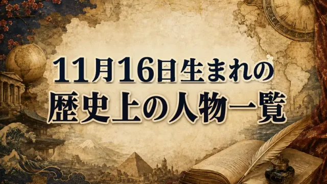 11月16日生まれの歴史上の人物・偉人一覧と歴史的な出来事