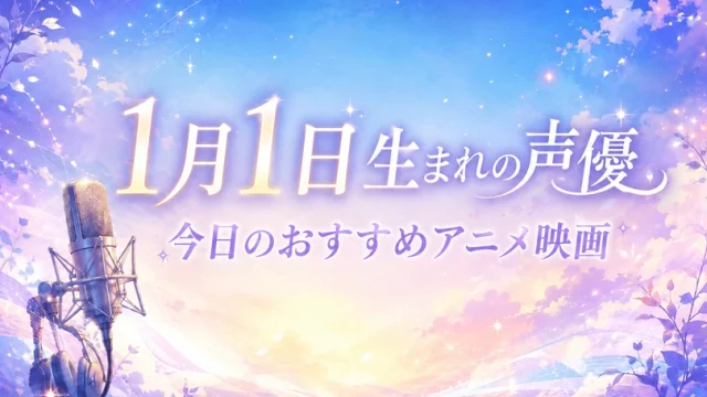 1月1日生まれの声優は？誕生日・代表作品・担当キャラ一覧