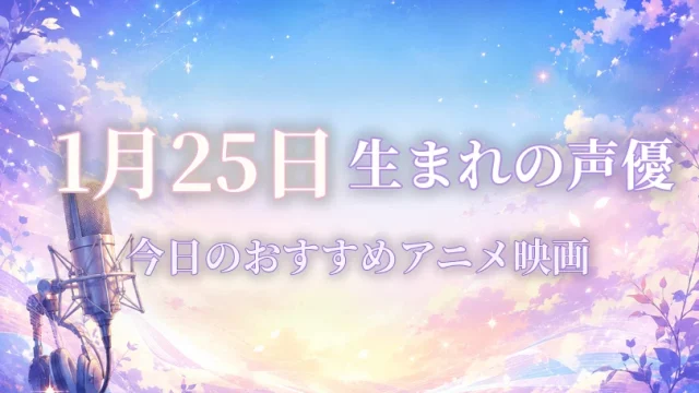 1月25日生まれの声優は？誕生日・代表作品・担当キャラ一覧