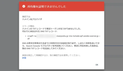 DNSレコードでのドメイン所有権の確認方法とエラーの解消法