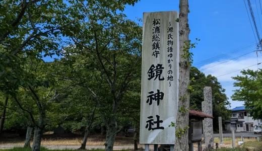 鏡神社（佐賀県唐津市）｜紫式部『源氏物語』ゆかりの地を訪問