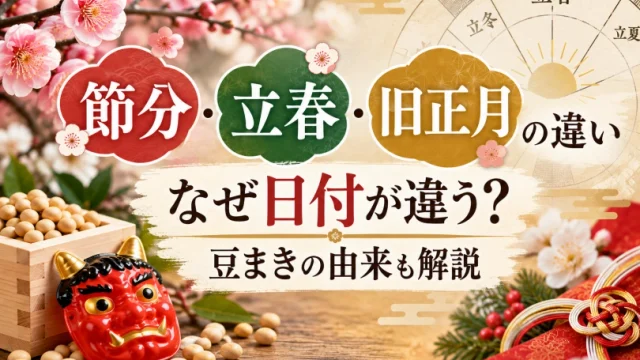節分・立春・旧正月の違い|なぜ日付が違う?豆まきの由来も解説