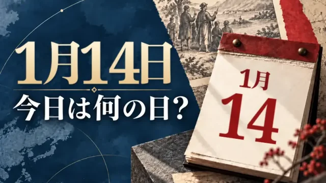 1月14日は何の日？主な事件・記念日・世界の祝日・今日の暦を紹介