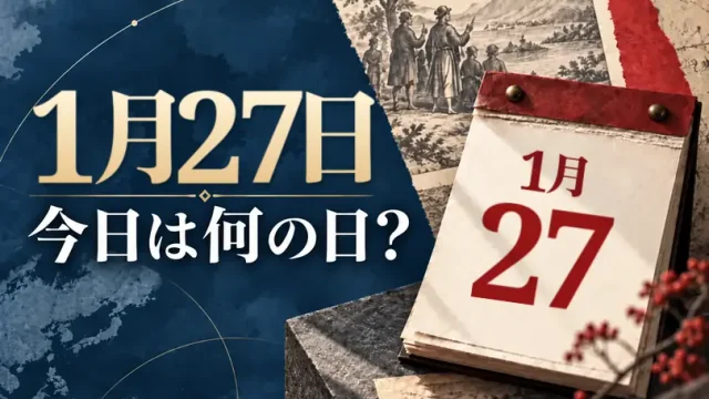 1月27日は何の日？主な事件・記念日・世界の祝日・今日の暦を紹介
