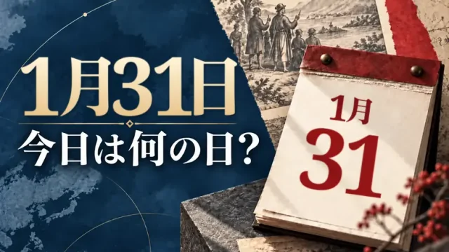 1月31日は何の日?主な事件・記念日・世界の祝日・今日の暦を紹介