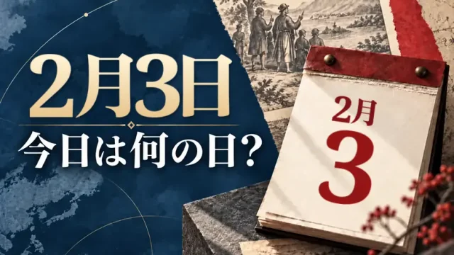 2月3日は何の日?主な事件・記念日・世界の祝日・今日の暦を紹介