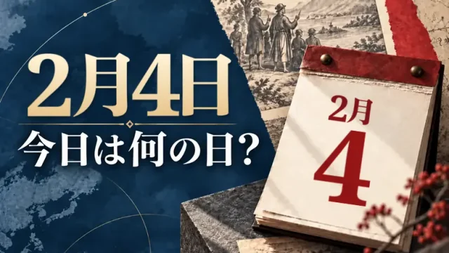 2月4日は何の日?主な事件・記念日・世界の祝日・今日の暦を紹介