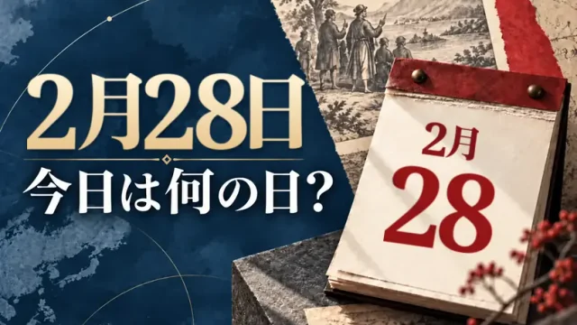 2月28日は何の日？主な事件・記念日・世界の祝日・今日の暦を紹介