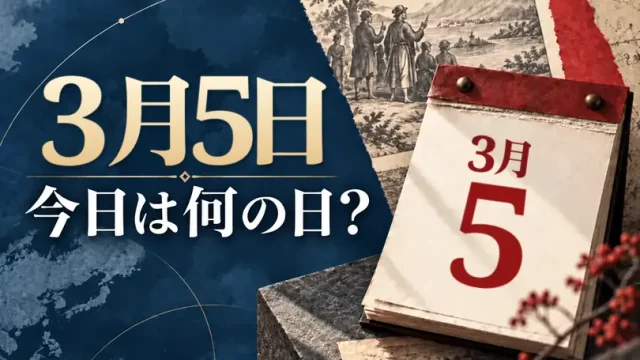 3月5日は何の日？主な事件・記念日・世界の祝日・今日の暦を紹介