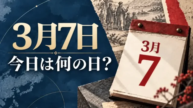 3月7日は何の日？主な事件・記念日・世界の祝日・今日の暦を紹介