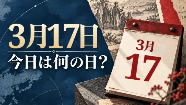 3月17日は何の日？主な事件・記念日・世界の祝日・今日の暦を紹介