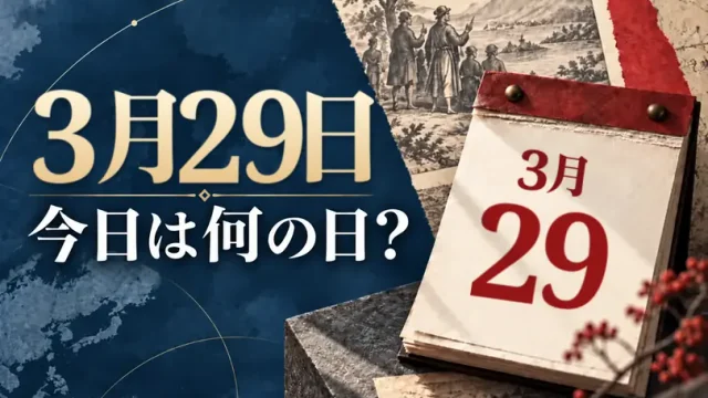 3月29日は何の日？主な事件・記念日・世界の祝日・今日の暦を紹介