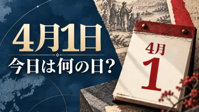 4月1日は何の日？主な事件・記念日・世界の祝日・今日の暦を紹介