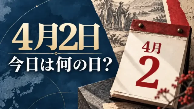 4月2日は何の日？主な事件・記念日・世界の祝日・今日の暦を紹介