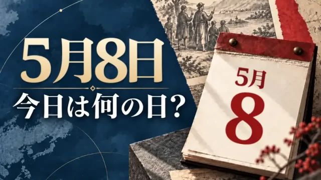 5月8日は何の日？主な事件・記念日・世界の祝日・今日の暦を紹介